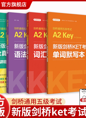 当当网 】新版剑桥KET考试剑桥通用五级考试2026年词汇单词听力语法模拟题库真题卷ket写作范文考试 A2 Key for Schools KET赠音频