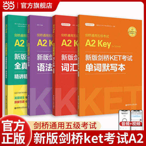 当当网 】新版剑桥KET考试剑桥通用五级考试2026年词汇单词听力语法模拟题库真题卷ket写作范文考试 A2 Key for Schools KET赠音频