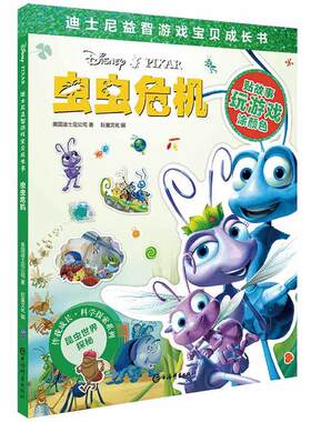 虫虫危机(迪士尼益智游戏宝贝成长书)