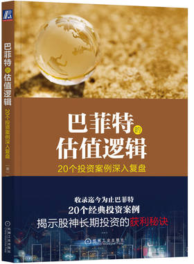 当当网 巴菲特的估值逻辑 20个投资案例深入复盘 正版书籍