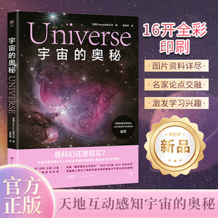 当当网正版 宇宙的奥秘（给孩子的图文科普百科，可视化思维导图融合3D拆解图像。《万物》杂志公司出品，中国科普作家协会推荐）