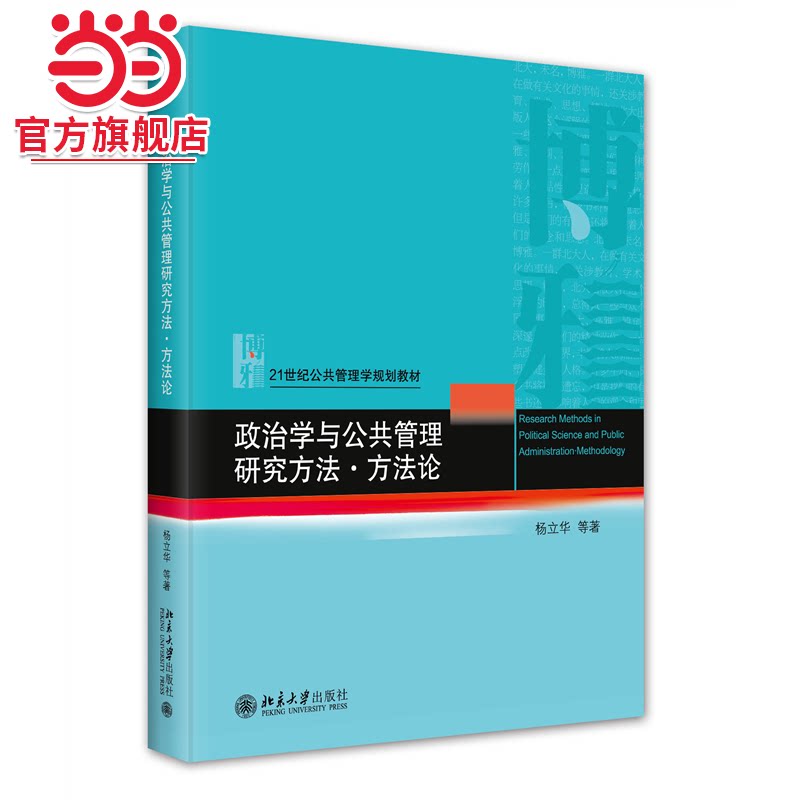 政治学与公共管理研究方法&middot;方法论 21世纪公共管理学规划教材