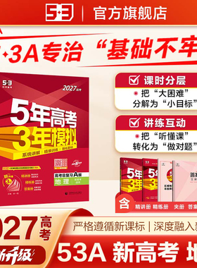 53A版 2027高考总复习 五年高考三年模拟 高考地理 新高考版 新 预计发货01.19