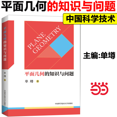 当当网正版】中科大平面几何的知识与问题单墫 高中数学知识大全平面几何的基础知识 概念、理论、定理等平面几何题的解题规律