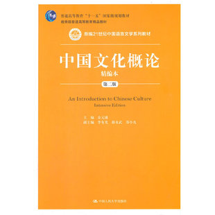 中国文化概论精编本(第二版)(新编21世纪中国语言文学系列教材;普通高等教育精品教材;普通高等教育“十一五”国际级