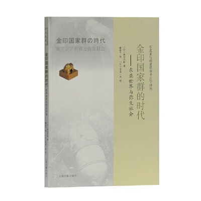当当网 金印国家群的时代—东亚世界与弥生社会 （日）高仓洋彰 著,滕铭予 译,（日）宫本一夫 校 历史亚洲史 上海古籍