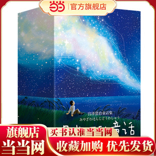 星光下的童话:宫泽贤治童话集(翻译家赵玉皎(《窗边的小豆豆》译者)译自日文原著,精选21篇,详细导读;旅欧插画师原创100余
