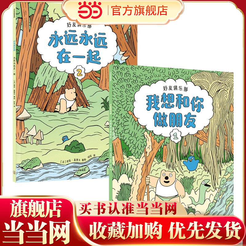当当网正版童书 好友俱乐部（全2册）,书籍/杂志/报纸,绘本/图画书/少儿动漫书,淘宝优惠券,粉丝福利购,淘宝优惠卷