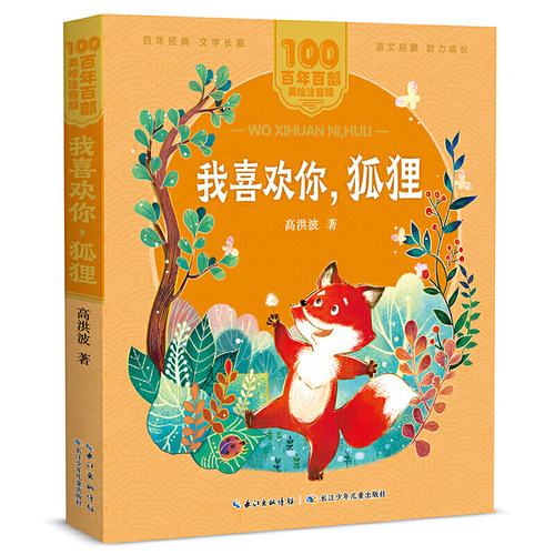 当当网正版童书 我喜欢你，狐狸 百年百部(美绘注音版) 高洪波著，收录了《彩色的梦》《我想》《我喜欢你，狐狸》等作品