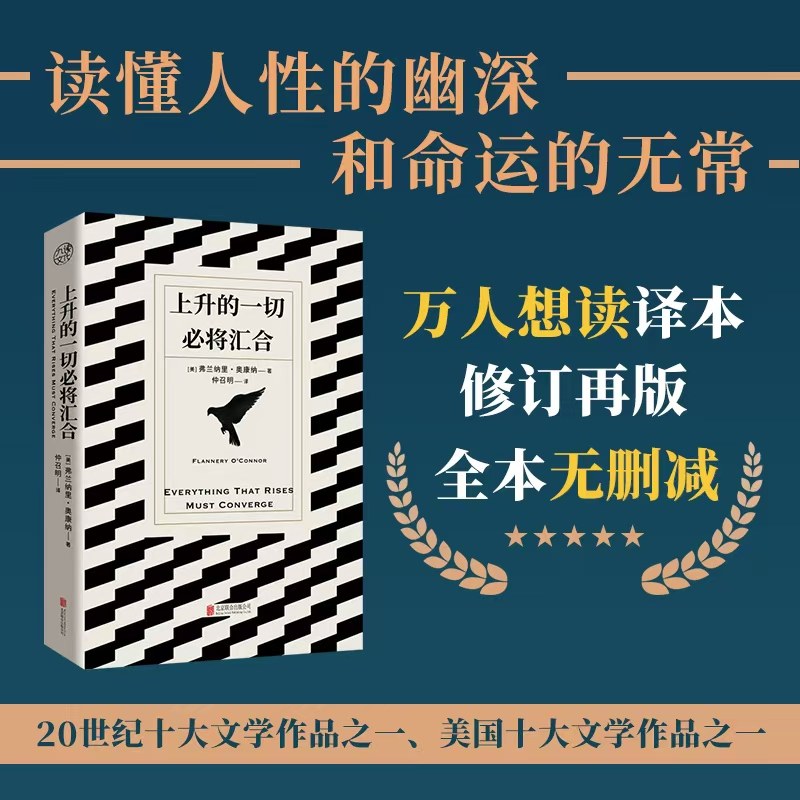 当当网 上升的一切必将汇合 仲召明译本全本无删减 15篇小说深挖人性的幽深和命运的无常 20世纪十大文学作品 世界名著外国小说图片