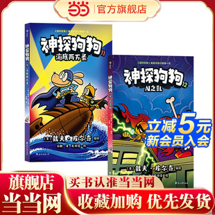紐約時(shí)報(bào) 給你勇氣 累計(jì)銷量超6000萬冊(cè) 神探狗狗11 長年霸榜 神探狗狗 兩冊(cè) 12套裝 現(xiàn)象級(jí)童書 幽默感和想象力