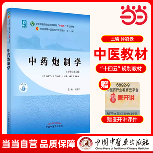 当当网 正版 中药炮制学 钟凌云 新世纪第五版第5版 全国中医药行业高等教育十四五规划教材第十一版 中国中医药出版社