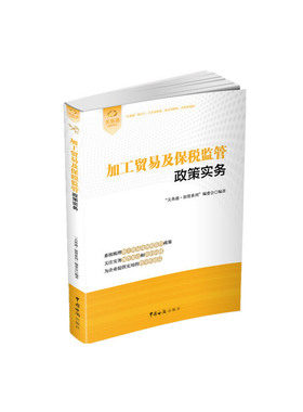 当当网 加工贸易及保税监管政策实务 “关务通·加贸系列”编委会 中国海关出版社 正版书籍