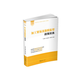 当当网 加工贸易及保税监管政策实务 “关务通·加贸系列”编委会 中国海关出版社 正版书籍