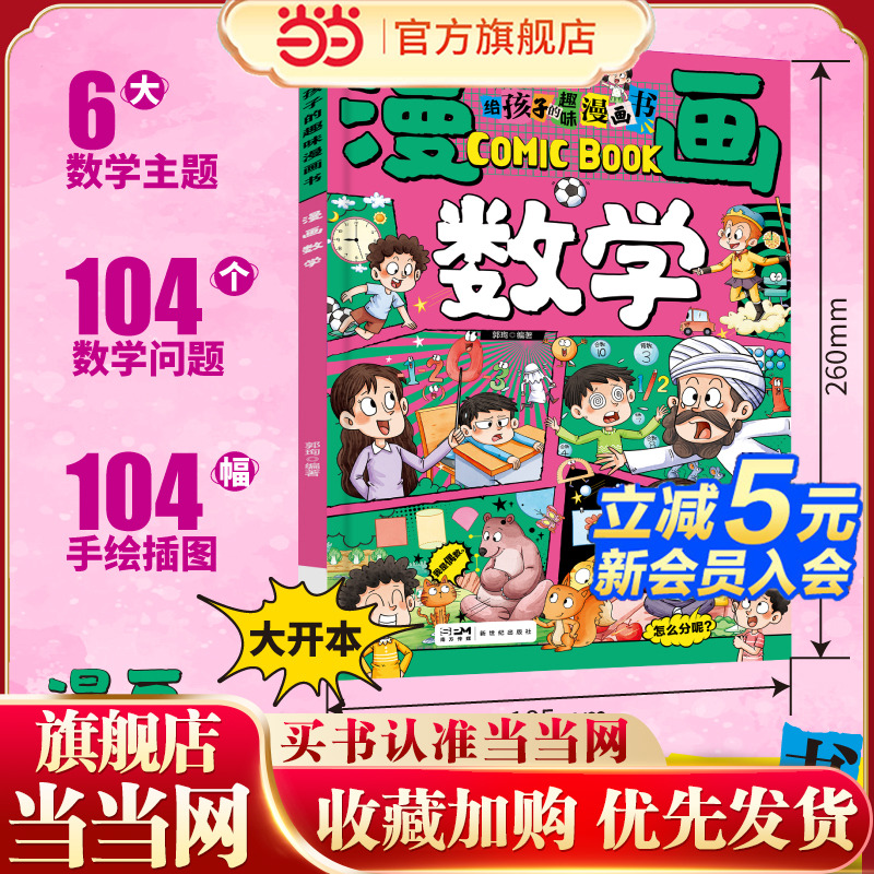 给孩子的趣味漫画书 漫画数学 正版 中小学生一二三四五六年级阅读课外书必读超喜欢的超有趣故事书青少年初中生思维逻辑训练