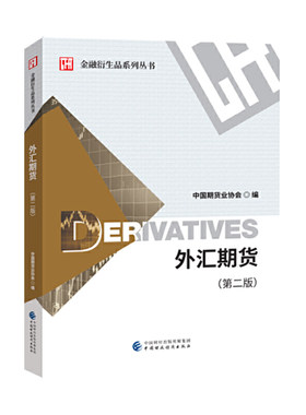 外汇期货（第二版）.中国期货业协会9787509595978