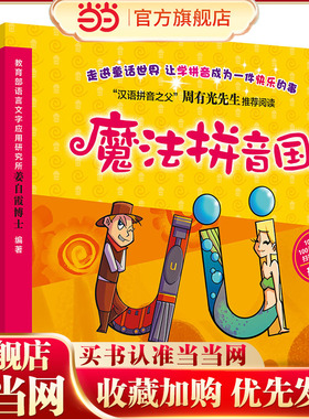 魔法拼音国 【升级版 全彩共10册】（7册故事绘本+3册闯关游戏+100张字母纸牌+配套音频，寓教于乐，让学拼音变成一件快乐的事！）