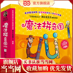 魔法拼音国 【升级版 全彩共10册】（7册故事绘本+3册闯关游戏+100张字母纸牌+配套音频，寓教于乐，让学拼音变成一件快乐的事！）