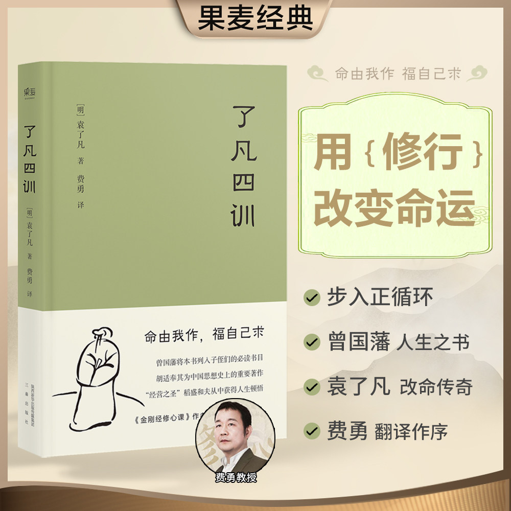 当当网 了凡四训 我命由我不由天 曾国藩子孙的人生智慧书 白话文古代哲学名言劝善经典国学入门阅读生活方式 果麦经典 正版书籍高性价比高么？