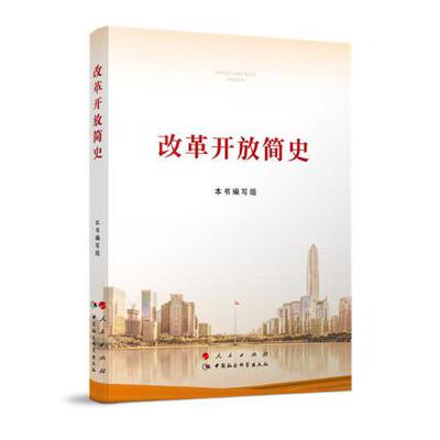 【当当网 正版书籍】改革开放简史（16开）