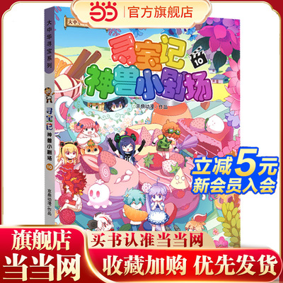当当网2025正版童书大中华寻宝系列寻宝记神兽小剧场全套10册任选 6-7-8-9-10岁儿童百科小学生科普漫画书课外书读物神兽发电站