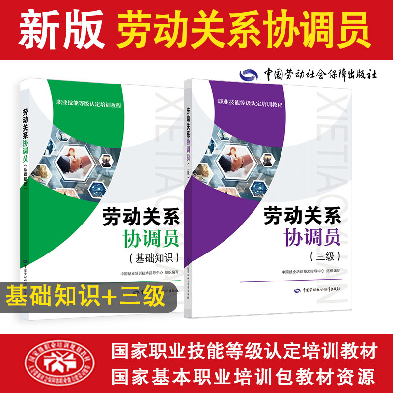 【劳动关系协调员三级套装】国家职业技能等级认定培训教材（共2册）基础1本+三级1本 书籍/杂志/报纸 执业考试其它 原图主图