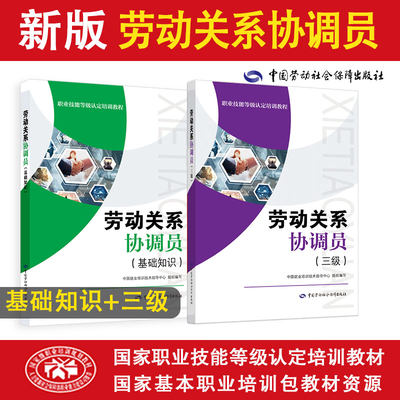 【劳动关系协调员三级套装】国家职业技能等级认定培训教材（共2册）基础1本+三级1本