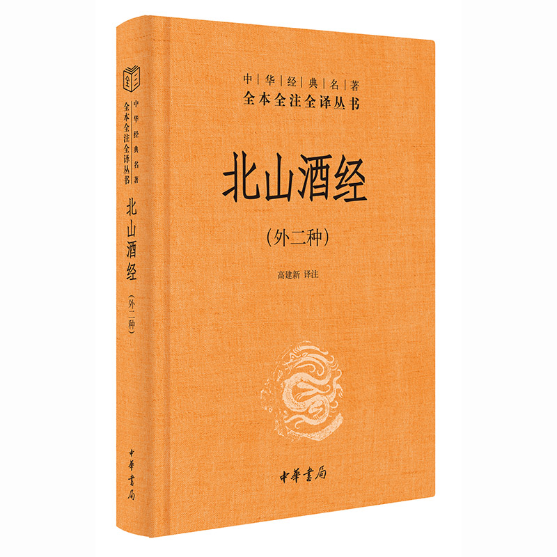 【当当网】北山酒经中华经典名著全本全注全译丛书-三全本 高建新译注 读酒之内典辨杯中真意中华书局出版新 正版书籍