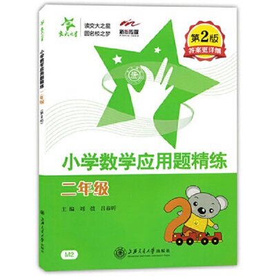 小学数学应用题精练（二年级）（第2版） 交大之星