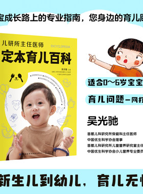 儿研所主任医师定本育儿百科 孕妇书籍孕产备孕新生儿宝宝护理书0-3岁知识大全育婴书籍0-1岁亲子早教婴儿喂养书育儿