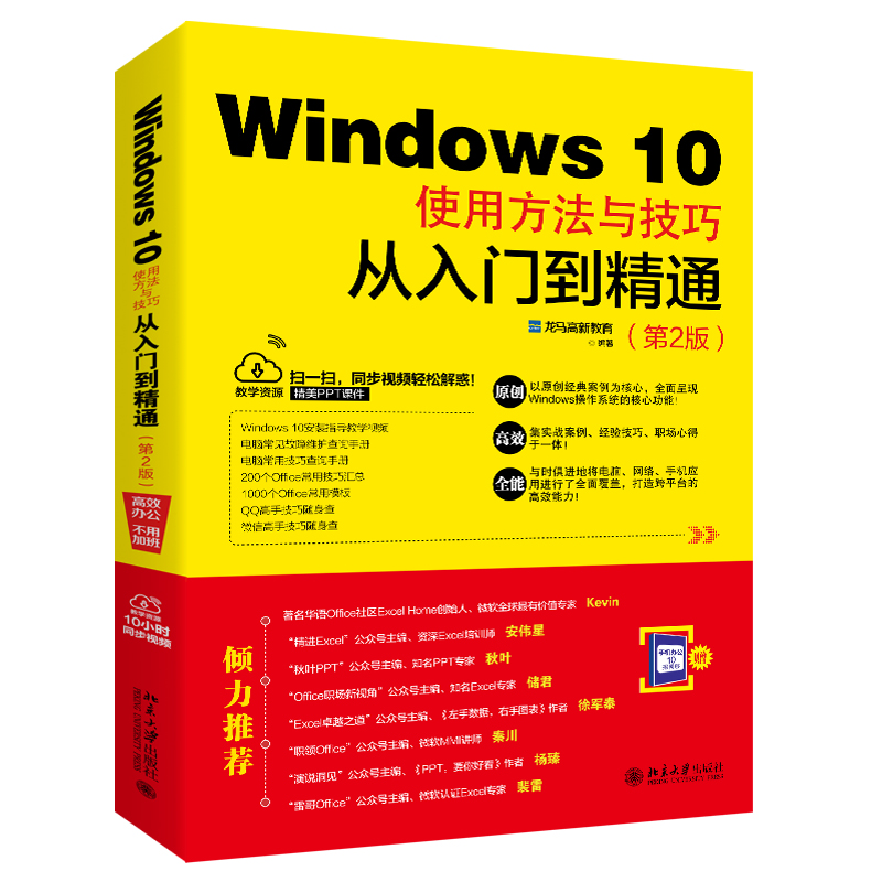 Windows 10使用方法与技巧从入门到精通（第2版） 书籍/杂志/报纸 办公自动化软件（新） 原图主图