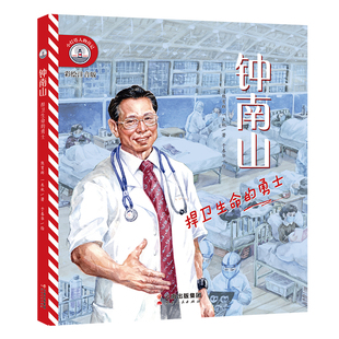 【彩绘注音版】新东方小灯塔人物传记:钟南山:捍卫生命的勇士榜样力量中国名人传记图画故事书6-12岁小学生一二三年级课外阅读