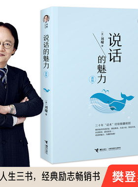当当网 刘墉人生三书说话的魅力刘墉
