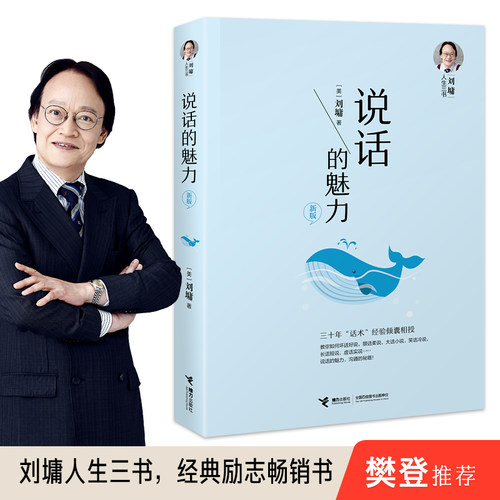 当当网 刘墉人生三书说话的魅力刘墉