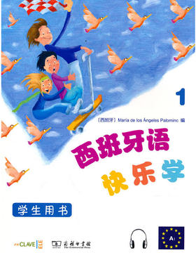 【当当网官方正版】西班牙语快乐学1（学生用书）