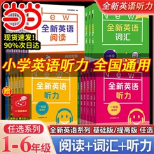 当当网 全新英语听力2025一二三四五六年级基础版+提高版全2册全新英语阅读理解完型词汇小学生听力训练阅读理解专项训练习题册