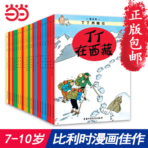 当当网正版童书 丁丁历险记大小开本经典新版全套任选 “丁丁”自问世以来 已经陪伴全世界的读者走过了80年的阅读历程使用感如何?