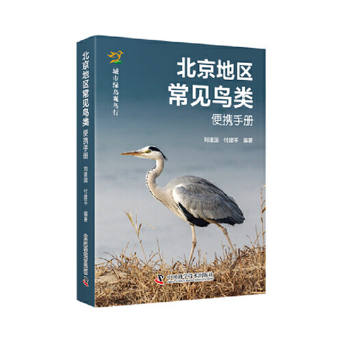 北京地区常见鸟类便携手册 城市绿岛观鸟行