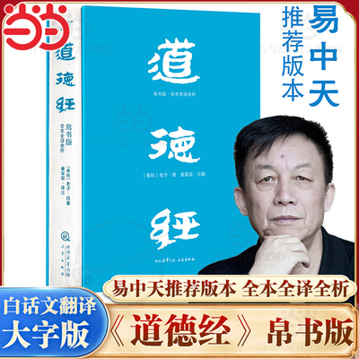 当当网 道德经帛书版 全注全译全解 马王堆帛书底本 原文大字版 随文白话翻译 逐篇逐句解析 轻松读懂原貌《道德经》果麦正版书籍