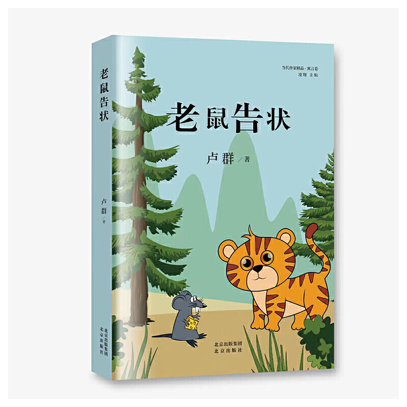 老鼠告状
