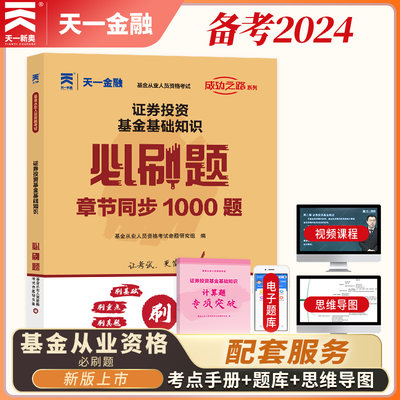 【2024新版】基金从业资格考试教材配套习题集必刷题：证券投资基金基础知识