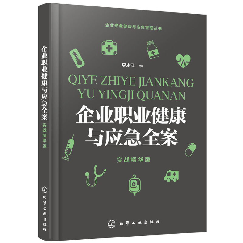 当当网 企业安全健康与应急管理丛书--企业职业健康与应急全案（实战精华版） 李永江 主编 化学工业出版社 正版书籍