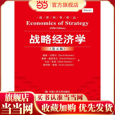 战略经济学（第五版）（经济科学译丛）.戴维·贝赞可 戴维·德雷诺夫 马克·尚利9787300206790中国人民大学出版社