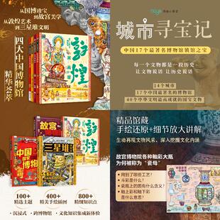 敦煌莫高窟 故宫 国博 三星堆博物馆+【博雅小学堂】城市寻宝记 -17