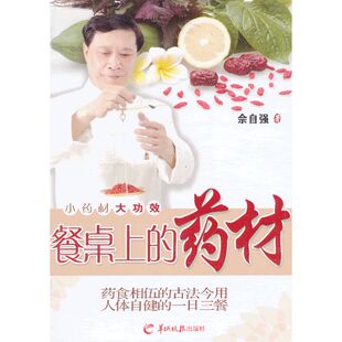 当当网 餐桌上的药材 佘自强 羊城晚报出版社 正版书籍