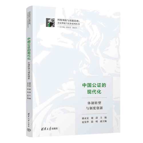 当当网 中国公证的现代化：体制转型与制度创新 主 编：廖永安 谢 蔚 副主编：夏先华 段 明 清华大学出版社 正版书籍