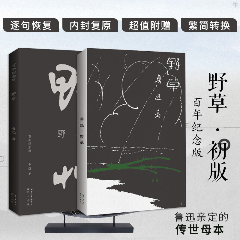 当当网 野草【百年纪念版】鲁迅著 孙福熙设计封面，鲁迅编辑定稿！完全复原“北新书局”1927年初版原貌 现代文学散文小说正版书 - 实物图