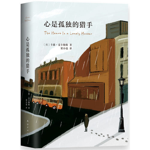 当当网 心是孤独的猎手 卡森·麦卡勒斯 新经典 南海出版公司 正版书籍