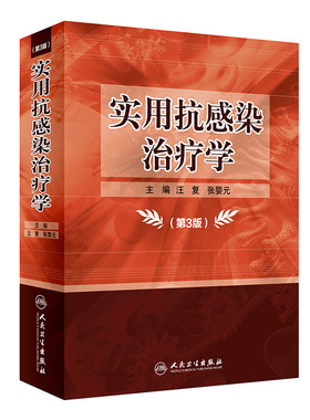 【当当网 正版书籍】实用抗感染治疗学（第3版） 人民卫生出版社