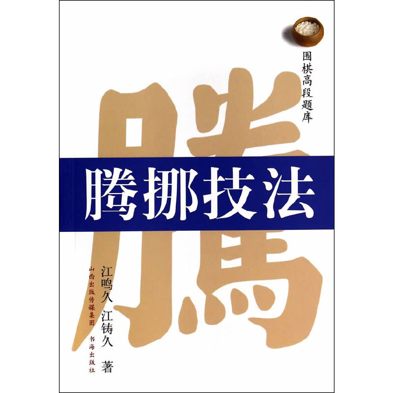 当当网 围棋高段题库：腾挪技法 江鸣久, 江锋久 书海出版社 正版书籍